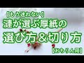 【もう迷わない】漣が選ぶ厚紙の選び方＆切り方【おちりん用】