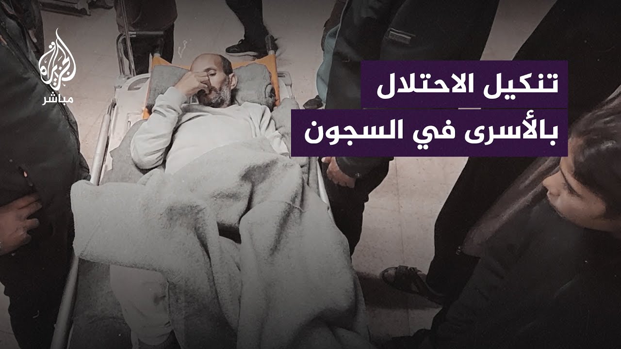 أسير محرر يروي تعرضه للتنكيل خلال اعتقاله في سجون الاحتلال