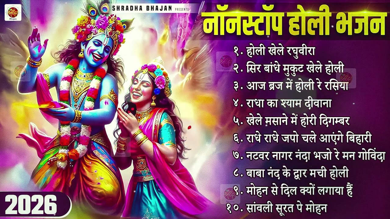 2026 के होली भजन | Nonstop Holi Bhajan 2026 | Radha Krishna Holi Bhajan | 2026 Holi Bhajan