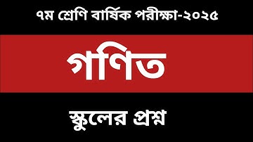 ৭ম শ্রেণি বার্ষিক পরীক্ষা গণিত প্রশ্ন ২০২৫|Class 7 annual exam math prosno 2025