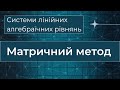 Матричний метод розв&#39;язання систем лінійних алгебраїчних рівнянь