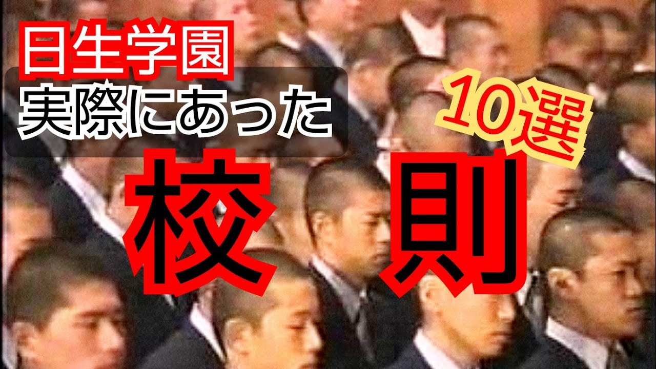卒業生が語る 日本一厳しい高校 日生学園 ヤバすぎる校則 10選 スパルタ高校 髪型 脱走 挨拶まで Youtube 卒業生が語る 日本一厳しい高校 日生学園 ヤバすぎる校則 10選 スパルタ高校 髪型 脱走 挨拶まで Youtube