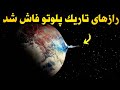 ناسا چه چیزی روی پلوتو پیدا کرد 