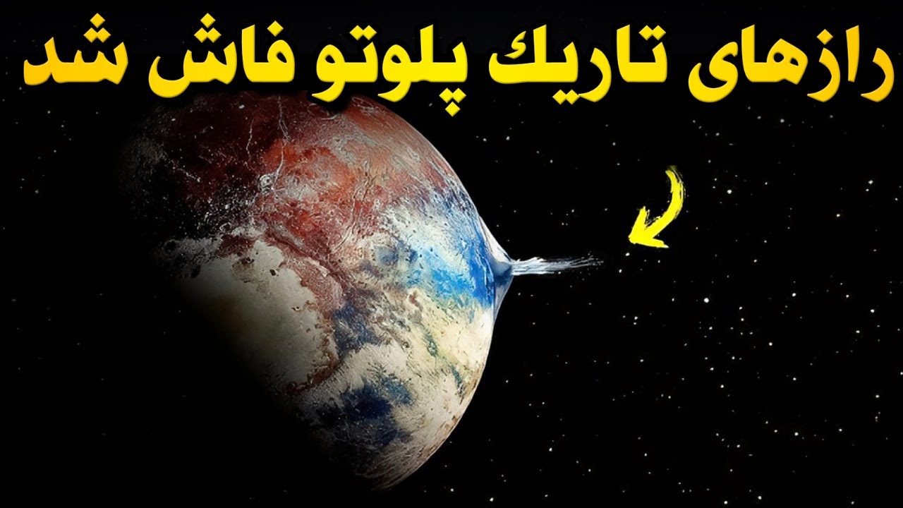ناسا چه چیزی روی پلوتو پیدا کرد؟