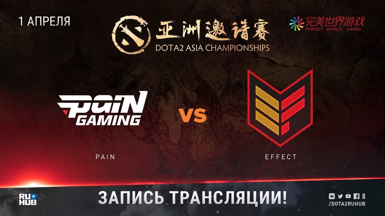 Effect vs. Dota 2 Asia Championships 2018. Pain Hub.