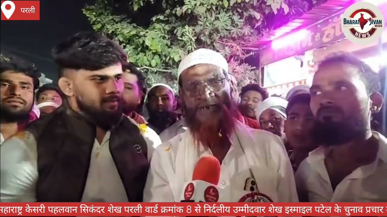 महाराष्ट्र केसरी पहलवान सिकंदर शेख परली वार्ड क्र.8 से निर्दलीय उम्मीदवार शे.इस्माइल पटेल के प्रचार.