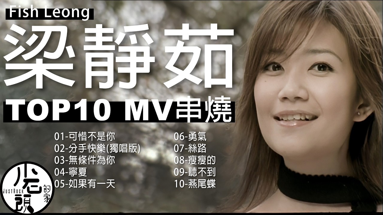 梁靜茹Fish Leong】經典MV10首｜可惜不是你、分手快樂、無條件為你