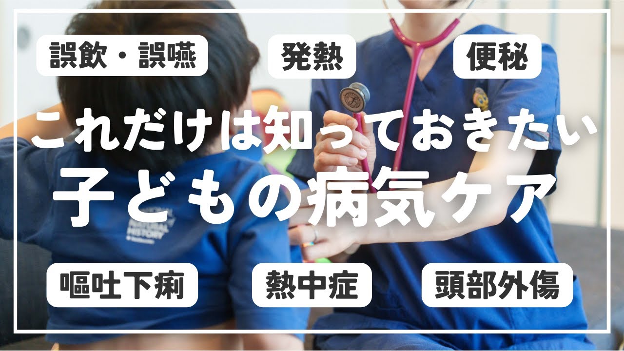 【発熱・便秘・嘔吐下痢…】小児科医直伝！これだけは知っておきたい子どもの医学と病気ケア
