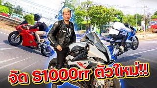 ซิ่งบิ๊กไบค์ ไปซื้อ BMWS1000rr ประเดิมรถคันใหม่!