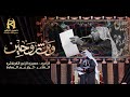 وين تروحين الرادود حسين الزغير الكربلائي حسين الزغير الكربلائي