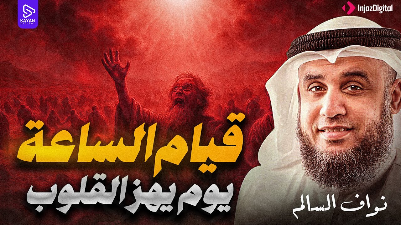 يوم القيامة | أحداث ومشاهد مرعبة | مواقف تنخلع لها القلوب | الشيخ نواف السالم