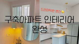 [VLog] ep.6 구축아파트 리모델링 완성 l 드라마틱한 변신