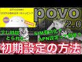 povo 2.0到着！SIM有効化と交換·APN設定·トッピング購入·速度計測してみた☆