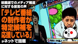 総裁選でのメディア報道に対する苦言「テレビ番組の制作者が特定候補を応援している」が話題