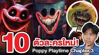 ข้อมูล 10 ตัวละครใหม่ !! | Poppy Playtime Chapter 3