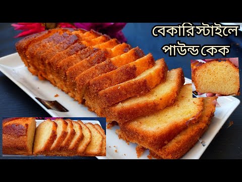 ভিডিও: মাচা চা দিয়ে কীভাবে এক পাউন্ড কেক বেক করবেন