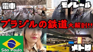 サンパウロの鉄道の実態とは⁉~色々乗り継いでみた🚋👀~【ブラジル留学日記#13】