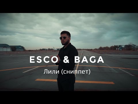 Esco & Baga - Лили (сниппет)