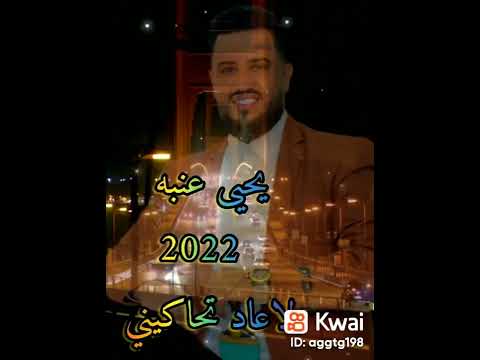 يحيى عنبه بالله عليش ياسايله قولي لي