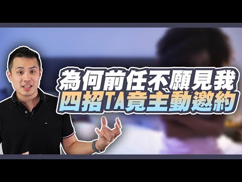 分手後對方為什麼都不願意見面，四招破解馬上邀約！– 失戀診療室LoveDoc