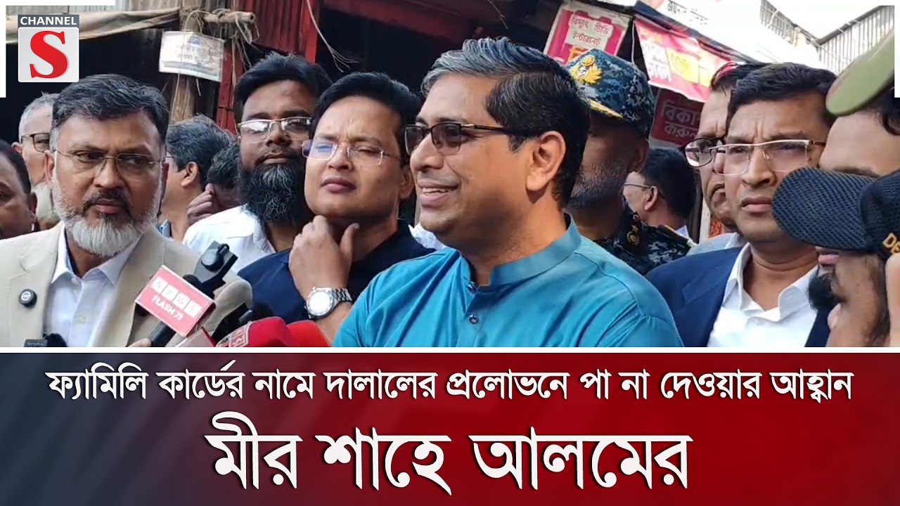 ফ্যামিলি কার্ডের নামে দালালের প্রলোভনে পা না দেওয়ার আহ্বান মীর শাহে আলমের | Channel S News