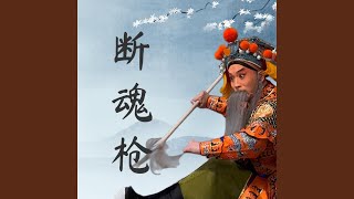 斷魂槍