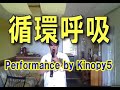 循環呼吸にチャレンジ　その２ の動画、YouTube動画。