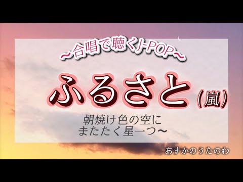 ふるさと（嵐）♩…朝焼け色の空に／2013年Nコン課題曲／みんなのうた／J-POP