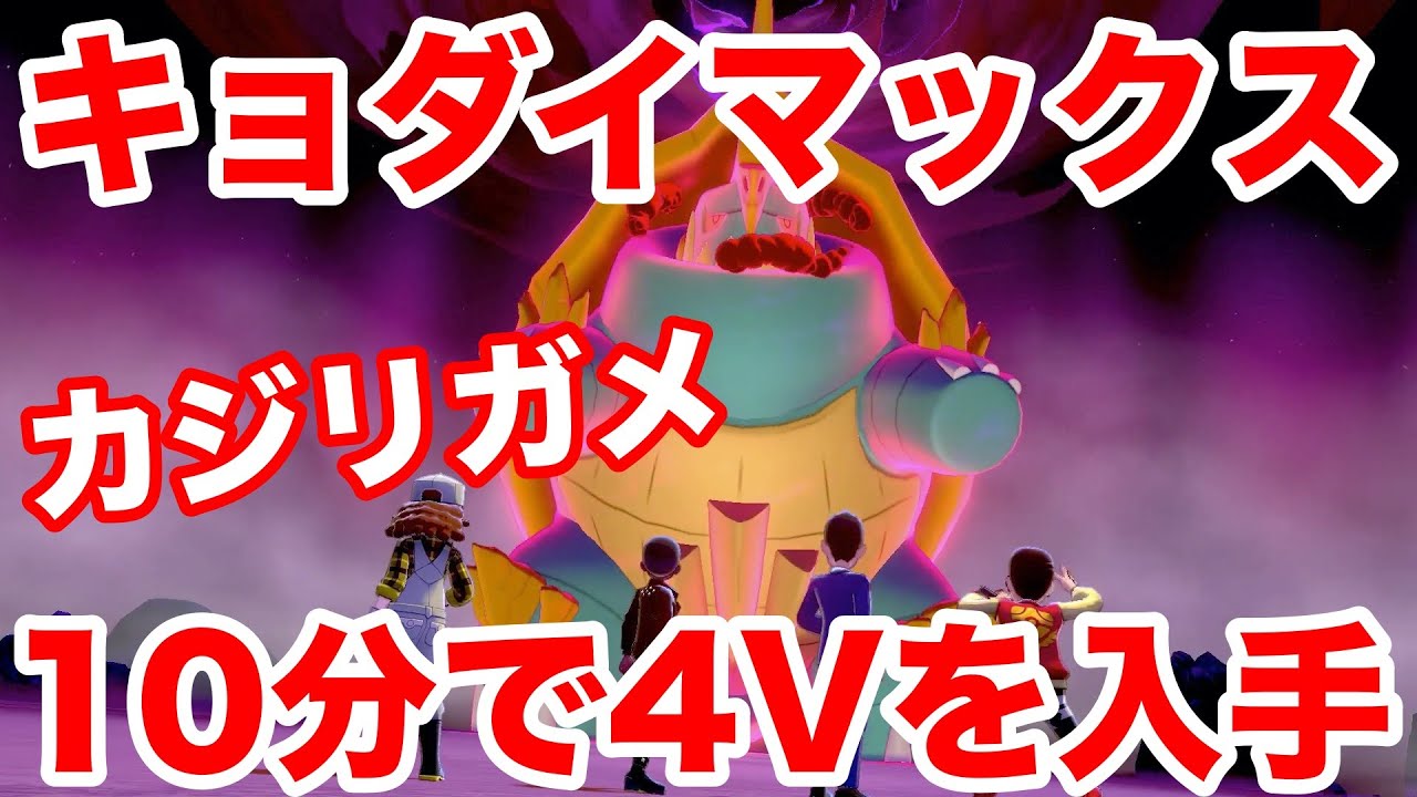 ポケモンソード キョダイマックスのすがた カジリガメ の出現場所 最速10分で入手できる裏技を公開 高個体値4v以上を確定ゲット 最新作の攻略実況プレイ Youtube