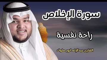 سورة الإخلاص راحة نفسية.... Surah Al-Ikhlas