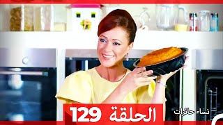نساء حائرات الحلقة 129 - Desperate Housewives (Arabic Dubbed)