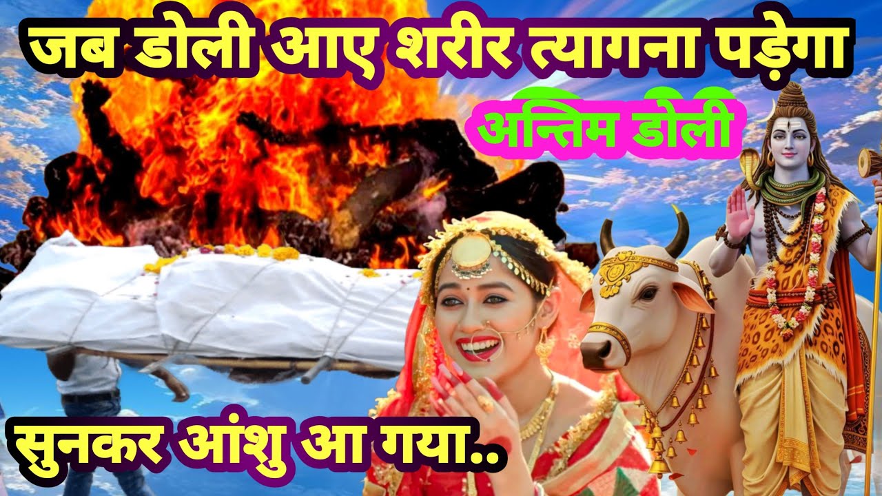 Rambha Devi |शिव गुरु भेज दिहाले अंतिम डोलियां  | shiv charcha Bhajan | Shiv charcha geet | charcha