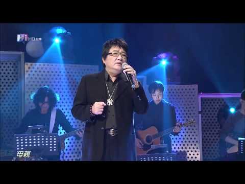HD 音樂萬萬歲 新春特別節目 十全十美經典100 王夢麟 母親我愛您