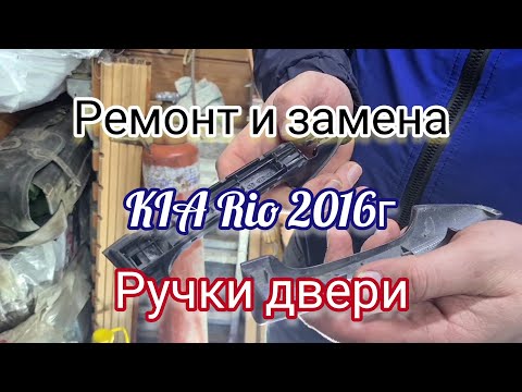 Ремонт и замена наружной, правой ручки двери на Kia Rio (lll) 2016 года.