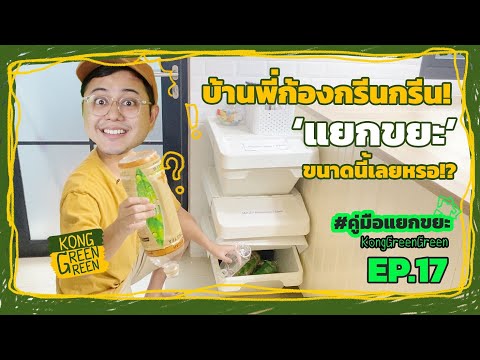 Home Tour บุกบ้านพี่ก้อง แยกขยะยังไง? ไม่มีขยะไปลงหลุมฝังกลบ? | #คู่มือแยกขยะ EP.17