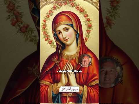 مريم اسم جميل ترنيمة من ألبوم سيمفونية مريمية برسوم القمص اسحق