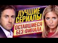 Лучшие сериалы, оставшиеся БЕЗ ФИНАЛА // ЗАКРЫТЫ СЛИШКОМ РАНО // ДКино