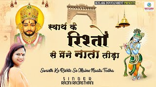 स्वार्थ के रिश्तो से मैने नाता तोड़ा ~ Rajni Rajasthani ~ Krishna Bhajan ~ Skylark Infotainment