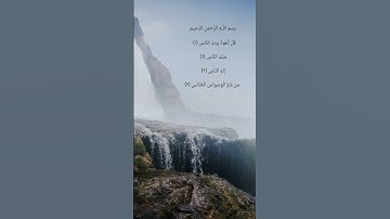 سورة الناس شيخ قارئ عبدالرحمن الشحات