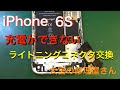 《iPhone６Sコネクタ故障》充電器を挿しても反応がなく充電が出来なくなったiPhone６Sのライトニングコネクタ交換《大宮の修理屋さん》