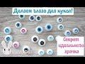 Делаем глаза для кукол! Секрет идеального зрачка.