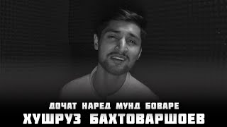 ХУШРУЗ БАХТОВАРШОЕВ ДОНЧАТ НАРЕД МУНД БОВАРЕ/ 2021 KHUSHRUZ BAKHTOVARSHOEV DONJAT NARED MUND BOVARE