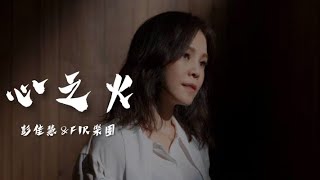 彭佳慧 Julia & FIR樂團【 心之火 】Music Lyrics「電視劇 花千骨 片頭曲」