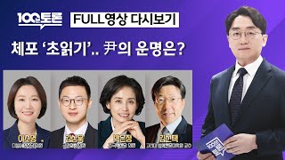 [100분토론/LIVE] 체포 ‘초읽기’..尹의 운명은?(1082회) - 2025년 01월 14일 밤 11시…