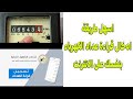 اسهل طريقة ادخال قراءة عداد الكهرباءبنفسك على الانترنت محمد سعيد Tecno Soft 