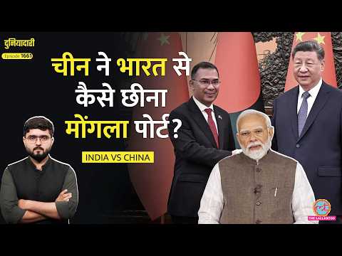 Bangladesh में China का गंदा खेल, Jinping ने Mongla Port कैसे छीना, भारत क्या करेगा? |Duniyadari