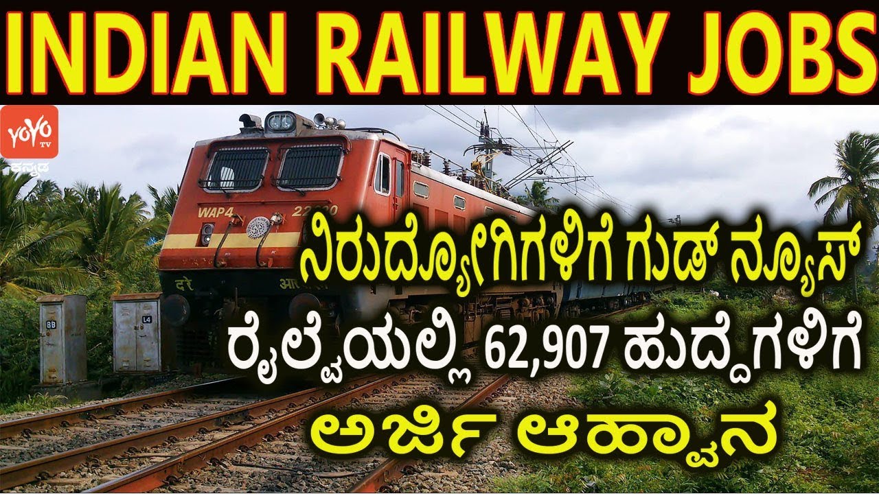 ರೈಲ್ವೆ ಇಲಾಖೆಯಲ್ಲಿ ಡಿ ಗ್ರೂಪ್ ನೌಕರರ ಹುದ್ದೆಗೆ ನೇಮಕಾತಿ Railway Job