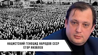 Егор Яковлев | Нацистский Геноцид Народов Ссср