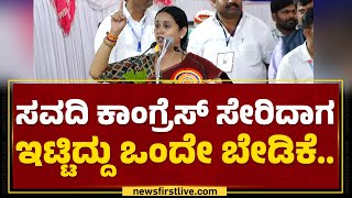 Lakshmi Hebbalkar : Laxman Savadi ನಮ್ಮ ಪಕ್ಷಕ್ಕೆ ದೊಡ್ಡ ಆಸ್ತಿ.. | Congress |@newsfirstkannada