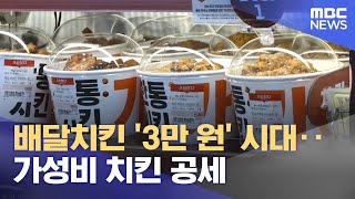 배달치킨 '3만 원' 시대‥가성비 치킨 공세 (2024.05.16 /뉴스투데이/MBC)